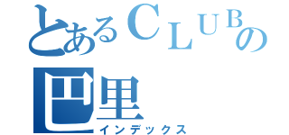 とあるＣＬＵＢの巴里（インデックス）