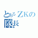 とあるＺＫの隊長（闇）