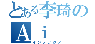 とある李琦のＡｉ（インデックス）