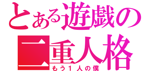 とある遊戯の二重人格（もう１人の僕）