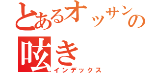 とあるオッサンの呟き（インデックス）