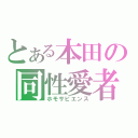 とある本田の同性愛者（ホモサピエンス）