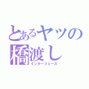 とあるヤツの橋渡し（インターフェース）