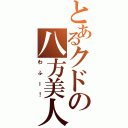 とあるクドの八方美人（わふー！）