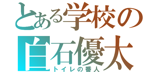 とある学校の白石優太（トイレの番人）