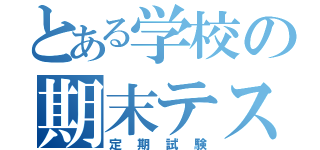 とある学校の期末テスト（定期試験）