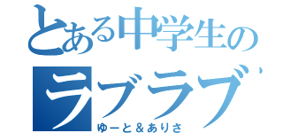 とある中学生のラブラブ恋物語（ゆーと＆ありさ）