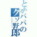 とあるババのクソ野郎（ババコンガ（＃＾ω＾））