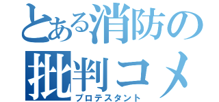 とある消防の批判コメ（プロテスタント）