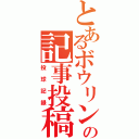 とあるボウリングの記事投稿（投球記録）