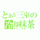 とある三室の冷却抹茶（冷やし抹茶）