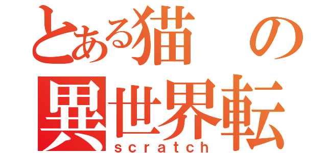 とある猫の異世界転生（ｓｃｒａｔｃｈ）