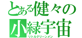 とある健々の小緑宇宙人（リトルグリーンメン）