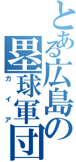 とある広島の塁球軍団（ガイア）