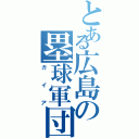 とある広島の塁球軍団（ガイア）