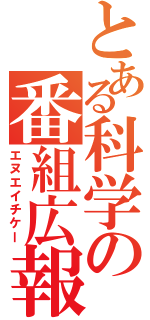 とある科学の番組広報（エヌエイチケー）