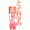 とある科学の番組広報（エヌエイチケー）