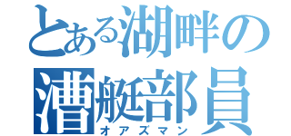 とある湖畔の漕艇部員（オアズマン）