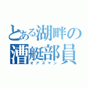 とある湖畔の漕艇部員（オアズマン）