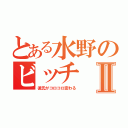 とある水野のビッチⅡ（彼氏がコロコロ変わる）