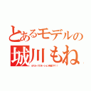 とあるモデルの城川もね（オスカープロモーション所属です！！）