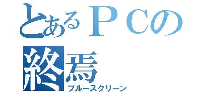 とあるＰＣの終焉（ブルースクリーン）