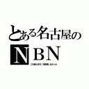 とある名古屋のＮＢＮ（この音とまれ！を放送しなかった）