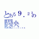 とある９．２３生まれの菜央（インデックス）