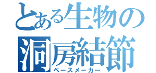 とある生物の洞房結節（ペースメーカー）