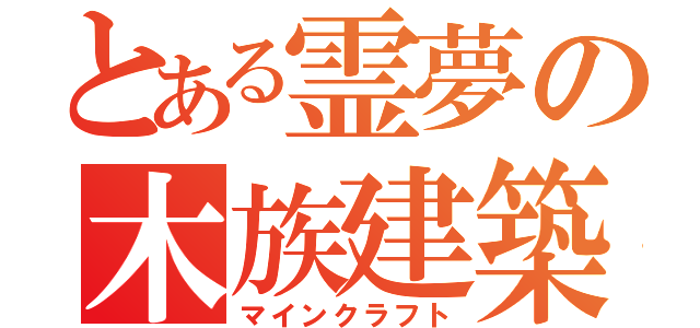 とある霊夢の木族建築（マインクラフト）