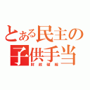 とある民主の子供手当（財政破綻）