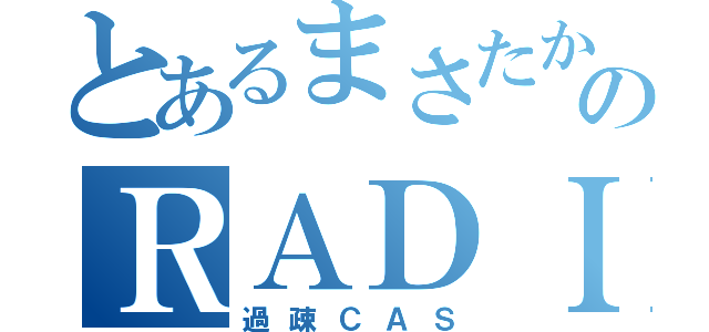 とあるまさたかのＲＡＤＩＯ（過疎ＣＡＳ）