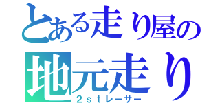 とある走り屋の地元走り（２ｓｔレーサー）