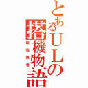 とあるＵＬの搭機物語（給我票卷）