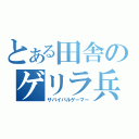 とある田舎のゲリラ兵（サバイバルゲーマー）