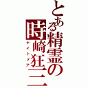 とある精霊の時崎狂三（ナイトメア）