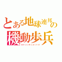 とある地球連邦の機動歩兵（スターシップトゥルーパーズ）