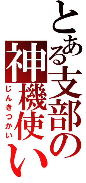 とある支部の神機使い（じんきつかい）