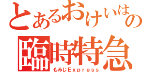 とあるおけいはんの臨時特急（もみじＥｘｐｒｅｓｓ）