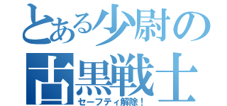 とある少尉の古黒戦士（セーフティ解除！）