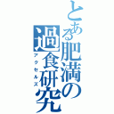 とある肥満の過食研究（アクセルズ）