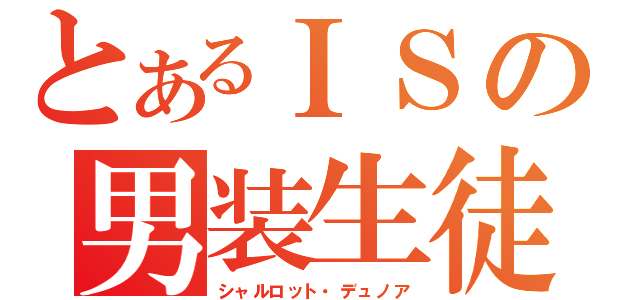 とあるＩＳの男装生徒（シャルロット・デュノア）