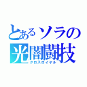 とあるソラの光闇闘技（クロスロイヤル）