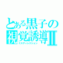 とある黒子の視覚誘導Ⅱ（ミスディレクション）