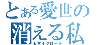 とある愛世の消える私（モザイクロール）