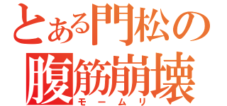 とある門松の腹筋崩壊（モームリ）