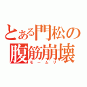 とある門松の腹筋崩壊（モームリ）