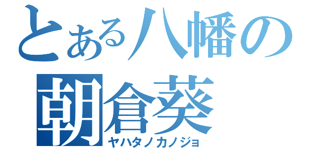 とある八幡の朝倉葵（ヤハタノカノジョ）