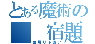 とある魔術の  宿題    （お帰り下さい）