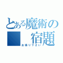 とある魔術の  宿題    （お帰り下さい）